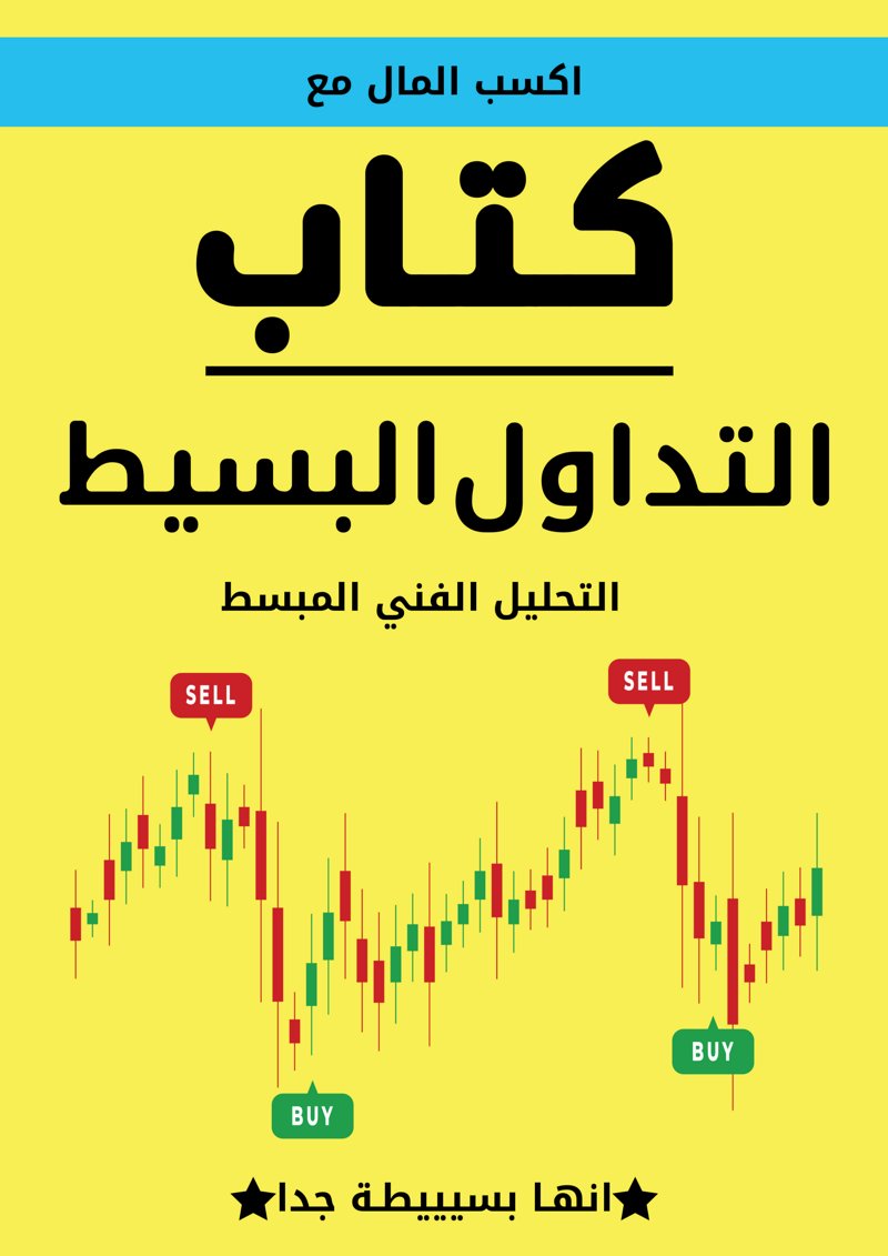 غلاف كتاب التداول البسيط
