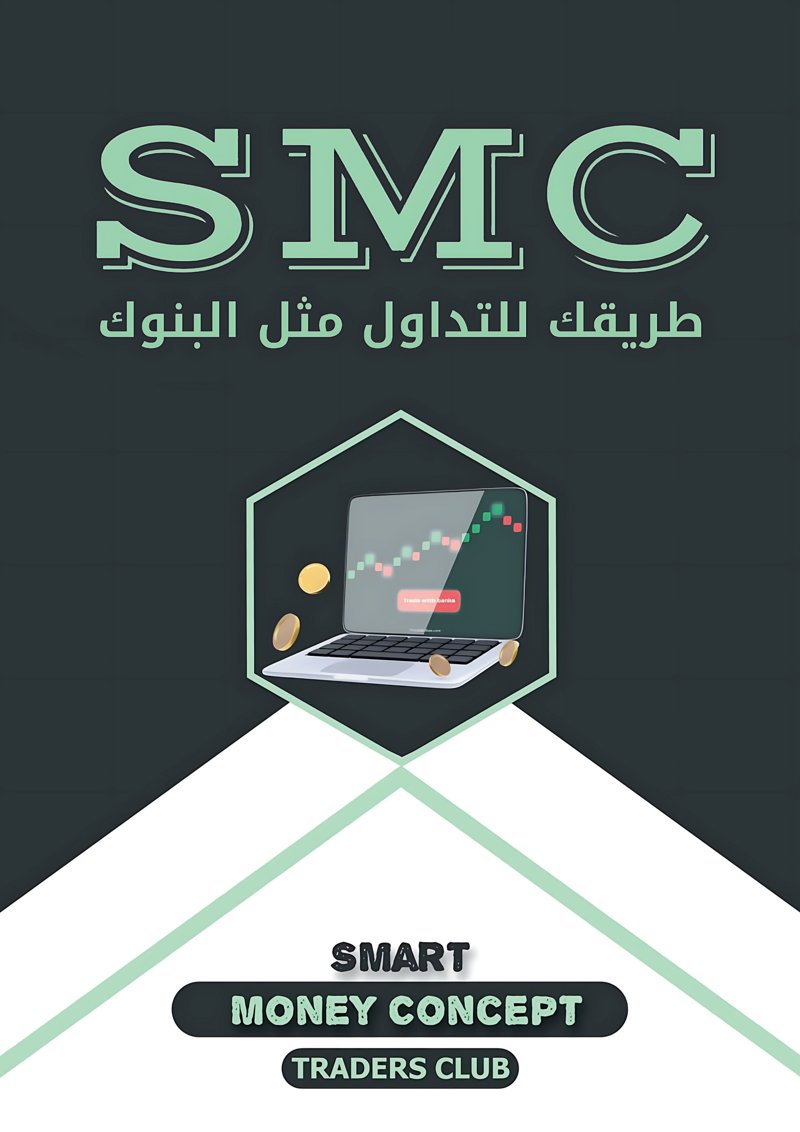 غلاف كتاب مفاهيم الأموال الذكية (SMC)