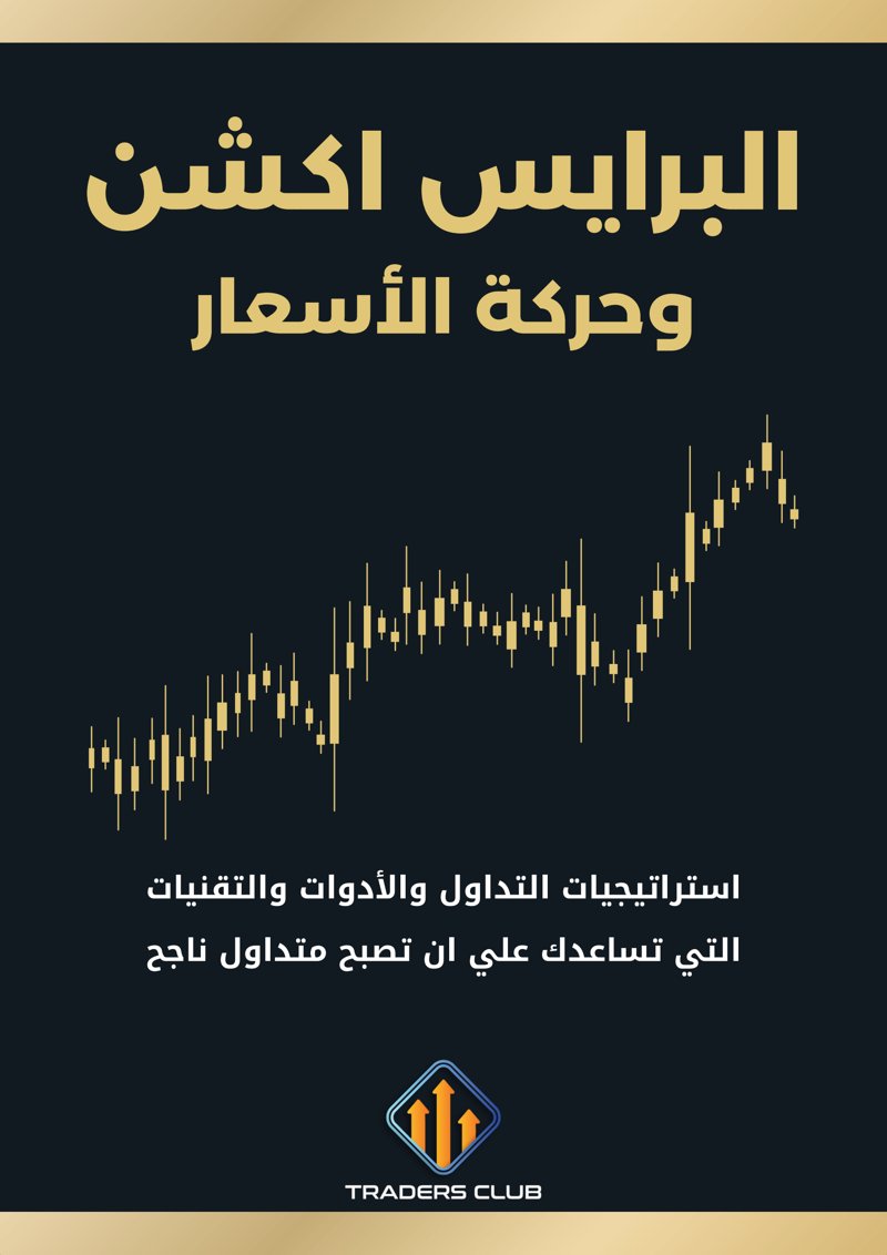 غلاف كتاب البرايس أكشن وحركة الأسعار