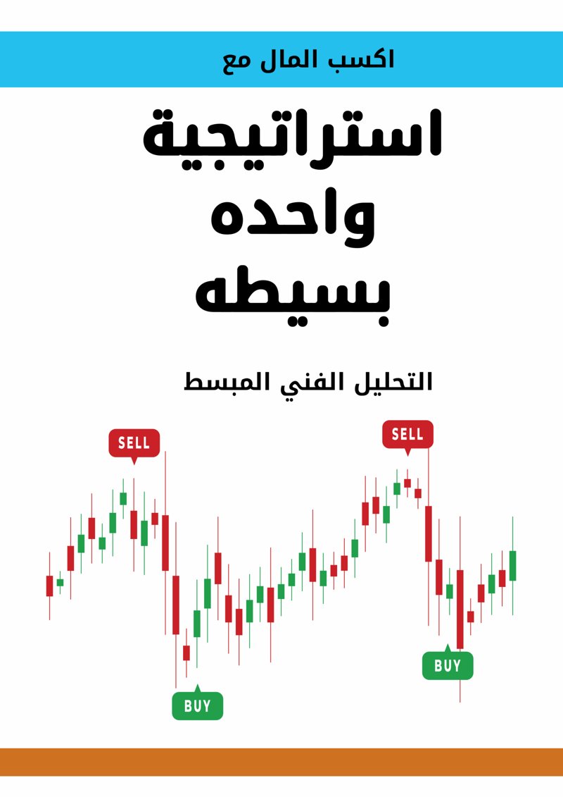 غلاف كتاب استراتيجية واحدة بسيطة