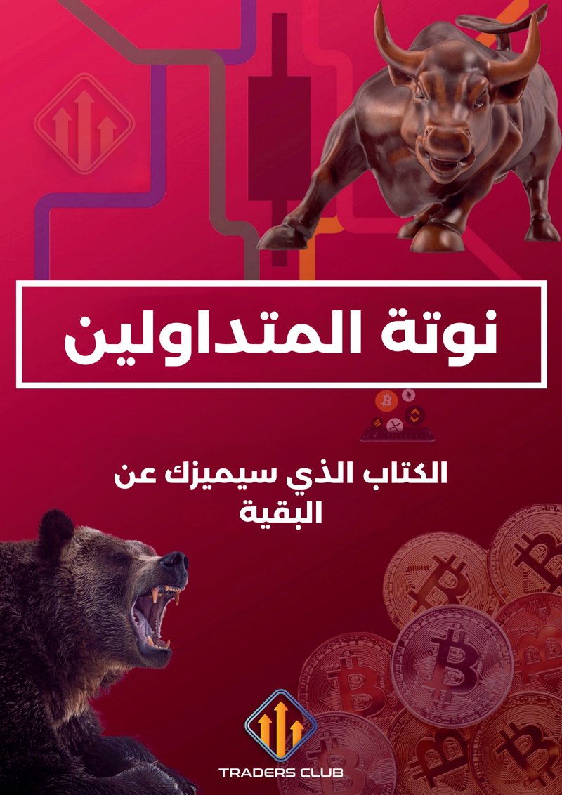 غلاف كتاب نوتة المتداولين