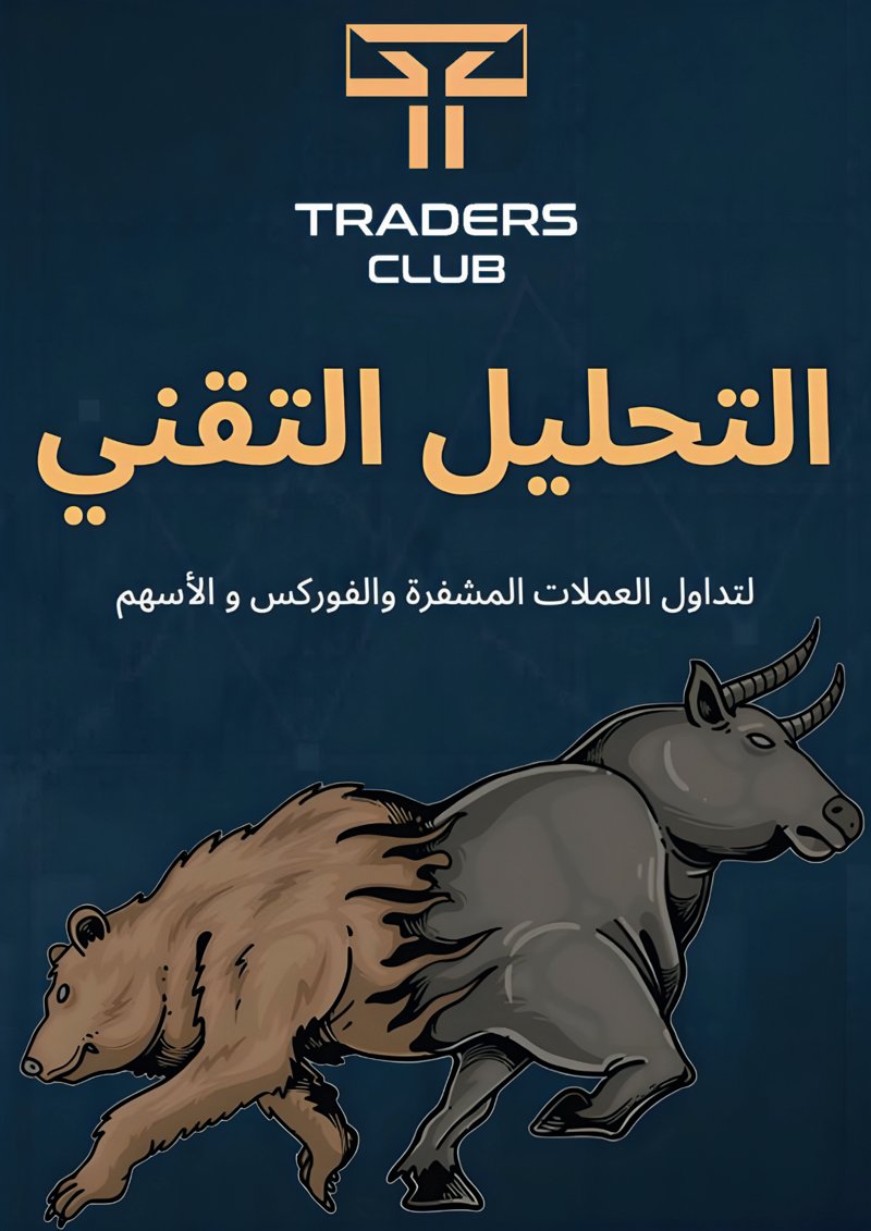 غلاف كتاب التحليل التقني — الجزء المتقدم