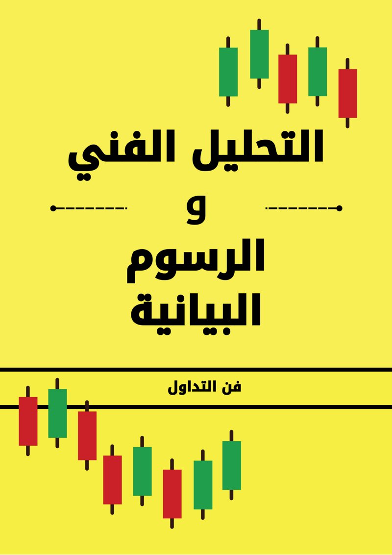 غلاف كتاب التحليل الفني والرسوم البيانية
